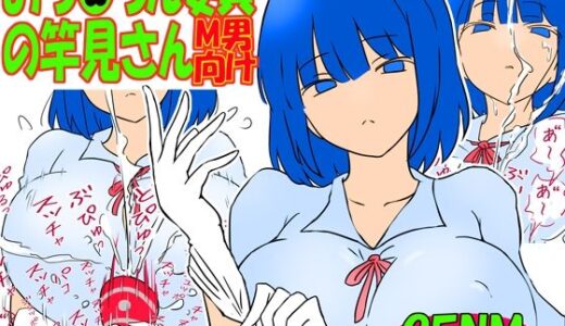 【無料で読める？】おち●ちん委員の竿見さん 【赤面少女】