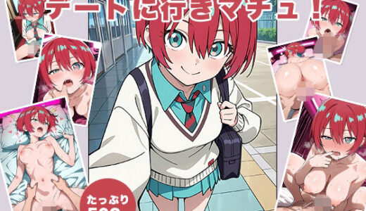 【無料で読める？】デートに行きマチュ 【はや】