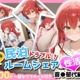 【無料で読める？】民泊トラブル！？…美少女と突然の強●ルームシェア性活 〜喜●郁代編〜 【アイポスラボ】