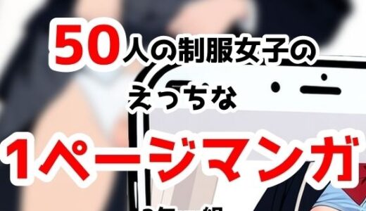 【無料で読める？】2年xx組制服姿の撮影に来てもらった50にんの女子たちにいろいろやっちゃいました 【2年xx組】
