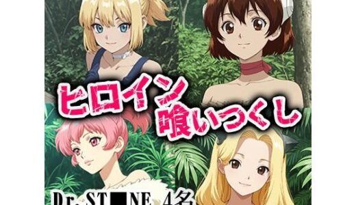 【無料で読める？】ヒロイン喰いつくし  DRST■NE 4名生中出しSEX 【ダブルイーグル】
