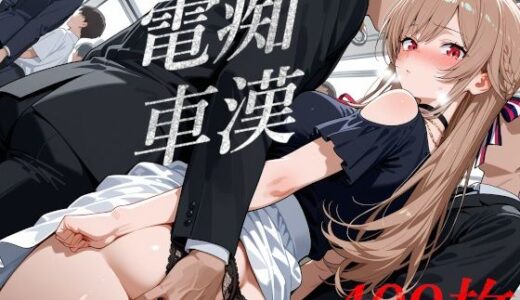 【無料で読める？】電車内セクハラ  〇レン・〇・〇スタリオ  〜秘部を弄られ公衆絶頂、全身ぶっかけ中出しアクメ〜499枚 私服/電車内/セクハラ/絶頂/フェラ/後背位/中出し/ぶっかけ 【薄地カーテン】