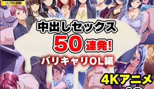 【無料で読める？】【4Kアニメ】中出しセックス50連発！〜バリキャリOL編〜 【エロエロ天国】