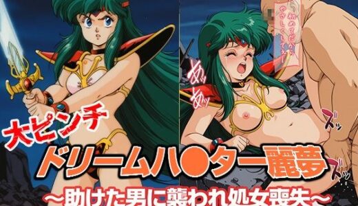 【無料で読める？】ドリームハ●ター麗夢 〜助けた男に襲われ処女喪失〜 【リイバーワークス】