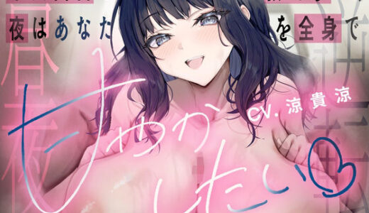 【無料で読める？】【昼夜逆転】不真面目な教え子は、夜はあなたを全身で甘やかしたい（はーと）（KU100マイク収録作品） 【めすぷれ♪】