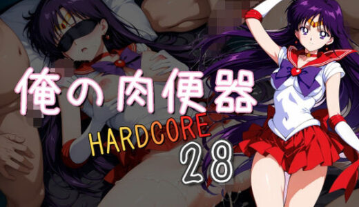 【無料で読める？】俺の肉便器  HARDCORE28 【Cべに】