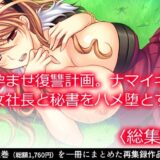 【無料で読める？】孕ませ復讐計画。ナマイキ女社長と秘書をハメ堕とす ＜総集編＞ 【悶々堂】