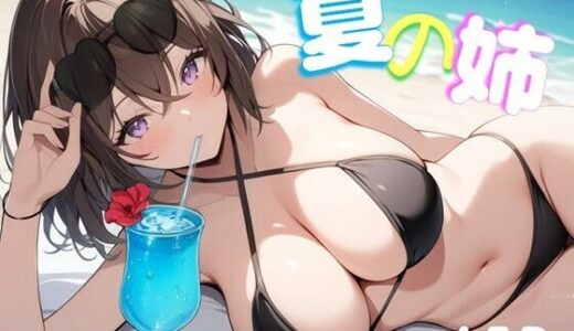 【無料で読める？】夏の姉 【ディクタドールの鍛冶場】