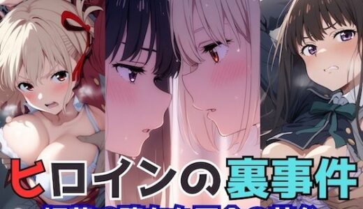 【無料で読める？】ヒロインの裏事件〜媚薬に堕ちた百合の花弁〜 【チートイ堂】