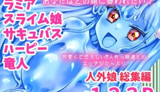 【無料で読める？】人外娘・モンスター娘総集編【Thrylos2024〜2025】 【Thrylos】