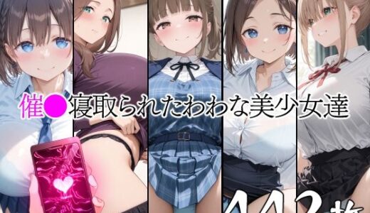 【無料で読める？】催●寝取られたわわな美少女達 【山田バンクシー】