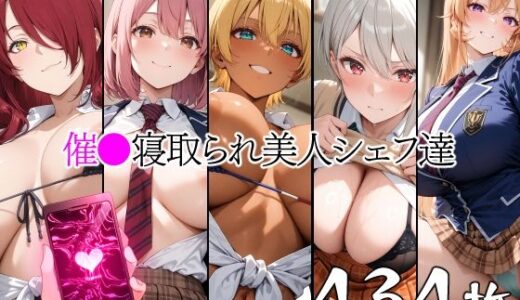【無料で読める？】催●寝取られ美人シェフ達 【山田バンクシー】