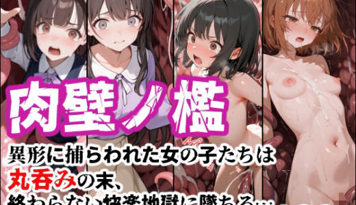 【無料で読める？】肉壁ノ檻 異形に捕らわれた女の子たちは丸呑みの末、終わらない快楽地獄に堕ちる… 【えすおー】