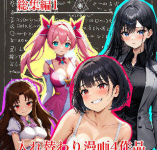 【無料で読める？】【入れ替わり・漫画】入れ替わり研究所  総集編 【入れ替わり研究所】