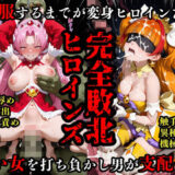 【無料で読める？】完全敗北ヒロイン 屈服するまでがプ○キュ○だ 【敗北ヒロインズ】