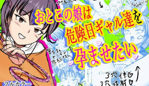 【無料で読める？】おとこの娘は「危険日ギャル達」を孕ませたい 【えびぞり楽園】