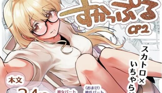 【無料で読める？】すかっぷるCP2 【ここのはの隠れ家】