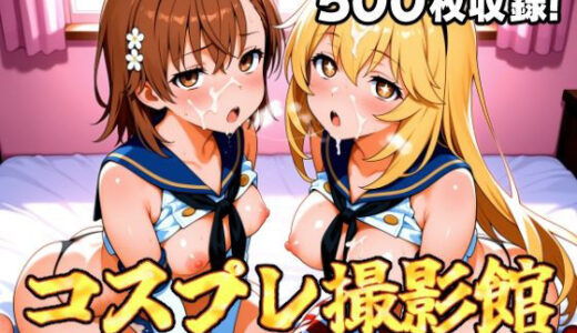 【無料で読める？】コスプレ撮影館 常盤台〇編 【パルテノンの館】