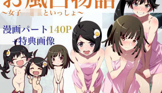 【無料で読める？】お風呂物語〜女子◯○○と一緒〜 【大日本破廉恥団】