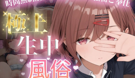 【無料で読める？】極上生中風俗〜時間無制限×いちゃラブ×濃密ご奉仕〜 -樋◯円香- 【chamo works】