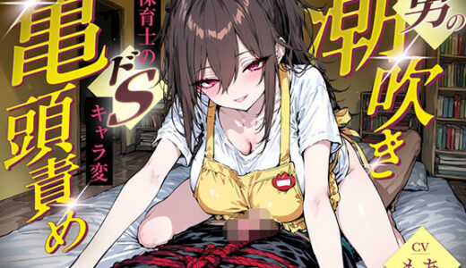 【無料で読める？】【隠れドS保育士の亀頭責め】男の潮吹きまで亀頭を執拗責めで無限快楽調教！！！縄で拘束されて脳内ドーパミンが溢れ出す初めての絶頂潮吹きオーガズム 【快音Club】