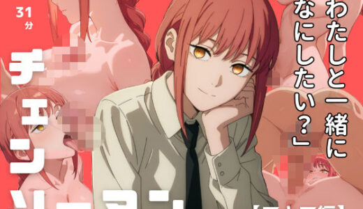 【無料で読める？】【4Kアニメ】チェンソーマン:マキマ編 【エロ魔導士える】