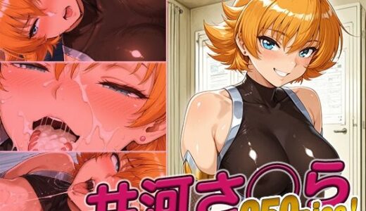 【無料で読める？】井河さ◯ら快楽堕ち250枚 【huwatoro893】