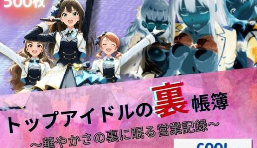 【無料で読める？】トップアイドルの裏帳簿 〜華やかさの裏に眠る営業記録〜 Cool 前編 【たぶん全年齢じゃないです】
