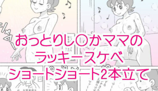 【無料で読める？】し〇かママのラッキースケベショートショート 【屋根裏工房】