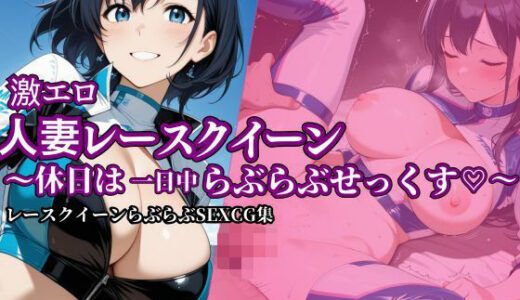 【無料で読める？】激エロ人妻レースクイーン〜休日は一日中らぶらぶせっくす〜 【ヤマト】