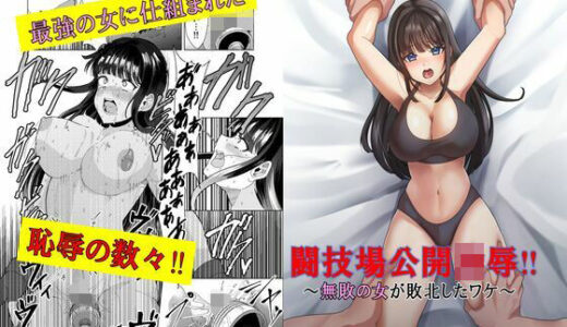 【無料で読める？】闘技場公開凌●〜無敗の女が敗北したワケ〜 【マンガード】