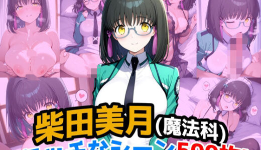 【無料で読める？】『柴田美月（魔法科〇校の劣等生）』のエッチなシーン500枚！（寝取られあり） 【農地改革】