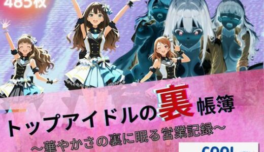 【無料で読める？】トップアイドルの裏帳簿 〜華やかさの裏に眠る営業記録〜 Cool 後編 【たぶん全年齢じゃないです】