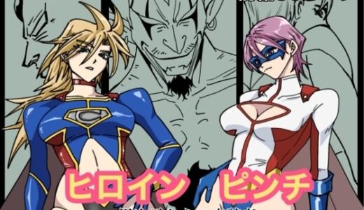 【無料で読める？】ヒロインピンチ-異次元からの来訪者-前編 【もりえく】