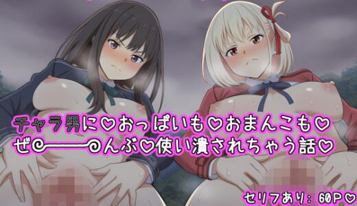 【無料で読める？】たきなと千束がチャラ男におっぱいとおまんこも  ぜ〜〜〜んぶ使い潰されちゃう話 【ねっとりネトリーニョ】