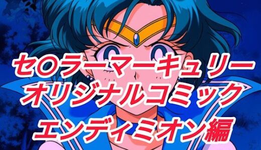 【無料で読める？】R-18セ○ラーマーキュリーコミック（エンデ○ミオン編） 【プレゼント】