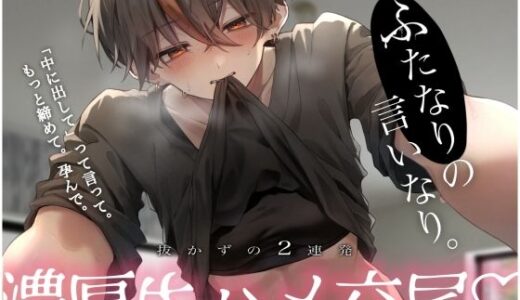 【無料で読める？】【激レア】ふたなりの言いなり。抜かずの2連発濃厚生ハメ交尾 【むぎ商店】