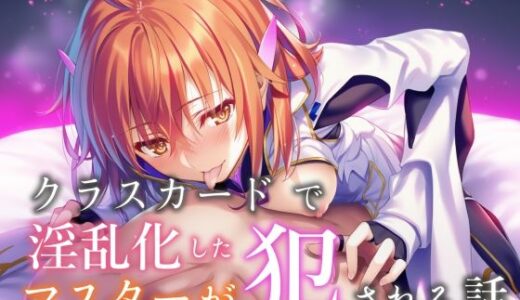 【無料で読める？】クラスカードで淫乱化したマスターが犯●れる話 【永愛児等太郎】