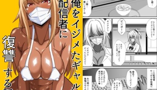 【無料で読める？】俺をイジメた黒ギャル配信者に復讐する話 【かくかくさん】