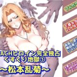 【無料で読める？】BLEACHヒロイン完全独占くすぐり地獄 1〜松本乱菊〜 【ラグナロク中田】