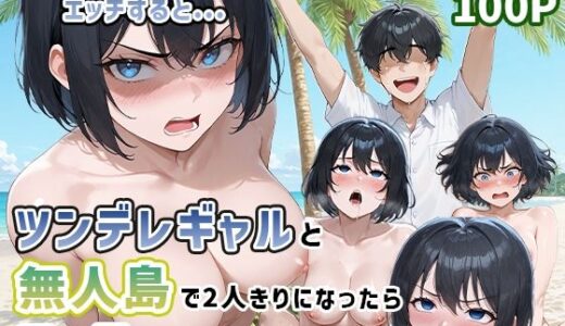 【無料で読める？】ツンデレギャルと無人島で2人きりになったらエッチしかすることがない 【ぱらだいす】
