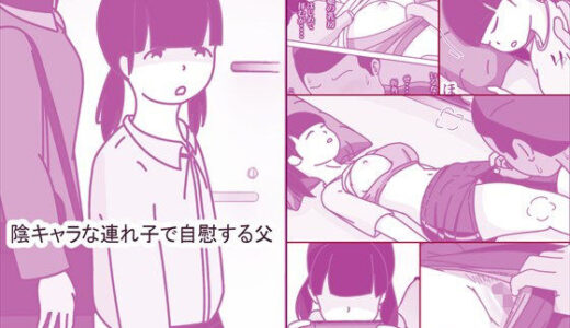 【無料で読める？】陰キャな連れ子で自慰する父 【案山子】