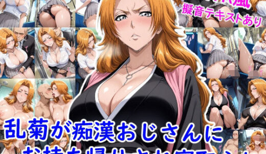 【無料で読める？】乱菊が痴●おじさんにお持ち帰りされ寝取られ… 【雪月花】