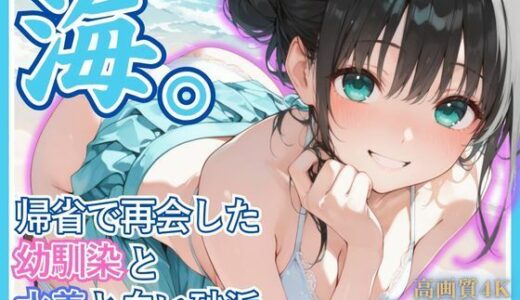 【無料で読める？】海。〜帰省で再会した幼なじみと水着と白い砂浜〜 【桃太堂】