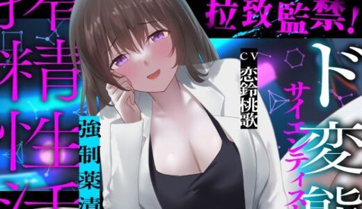 【無料で読める？】精液目当てに拉致監禁！ド変態サイエンティストの強●薬漬け搾精性活 【うこんちゃん☆かんぱにぃ】