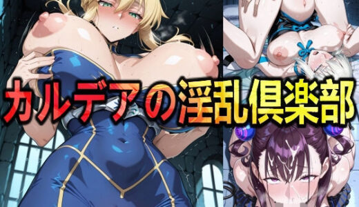 【無料で読める？】カルデアの淫乱倶楽部 【AIDOLL】