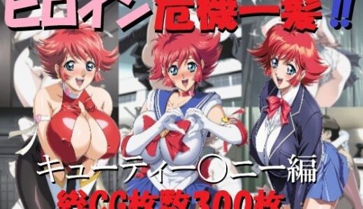【無料で読める？】ヒロイン危機一髪！！キューティー〇ニー編 【ミルク】