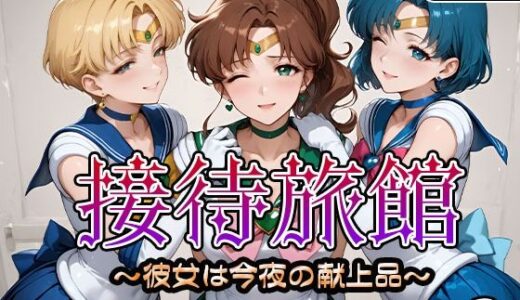 【無料で読める？】接待旅館〜彼女は今夜の献上品〜セーラー〇ーン編2 【うどん】