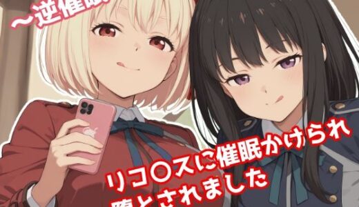 【無料で読める？】〜逆催●〜  リコ〇スに催●かけられ堕とされました 【みたらし団子】