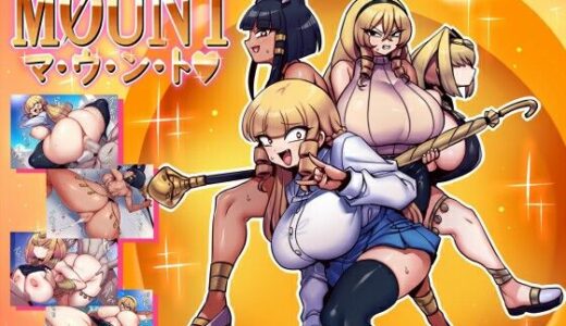 【無料で読める？】MOUNT（マ・ウ・ン・ト） 【サークルぬるま屋】
